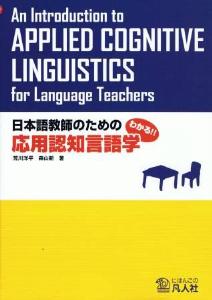 わかる!!　日本語教師のための応用認知言語学画像