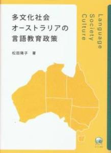 多文化社会オーストラリアの言語教育政策画像