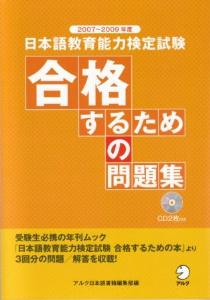 2007〜2009年度　日本語教育能力検定試験　合格するための問題集画像