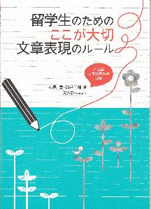 留学生のための ここが大切 文章表現のルールの画像