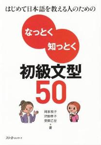 はじめて日本語を教える人のためのなっとく知っとく初級文型50画像
