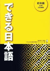 できる日本語　初中級　本冊画像