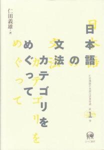 仁田義雄日本語文法著作選　第1巻　日本語の文法カテゴリをめぐって画像