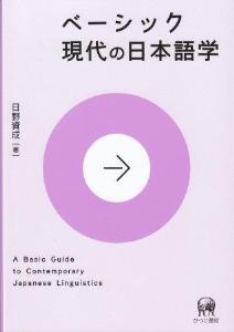 ベーシック現代の日本語学画像