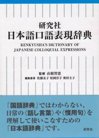 研究社　日本語口語表現辞典画像
