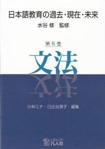 日本語教育の過去・現在・未来第5巻「文法」画像