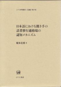 日本語における聞き手の話者移行適格場の認知メカニズムの画像