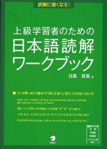 試験に強くなる！上級学習者のための日本語読解ワークブック画像