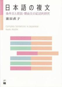 日本語の複文—条件文と原因・理由文の記述的研究—画像