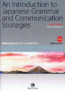 AnIntroductiontoJapaneseGrammarandCommunicationStrategies画像