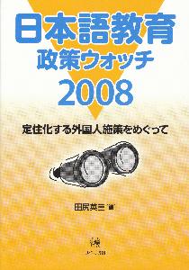 日本語教育政策ウォッチ2008　定住化する外国人施策をめぐって画像