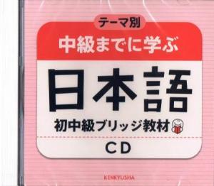 テーマ別中級までに学ぶ日本語初中級ブリッジ教材CD画像