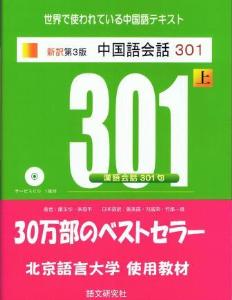 話す中国語 3 危うく 北京篇