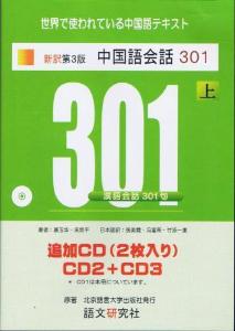 新訳第３版　中国語会話３０１（上）追加CD画像