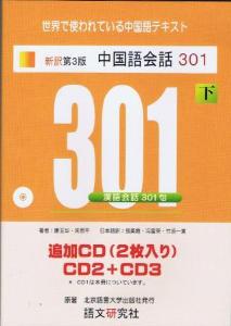 新訳第３版　中国語会話３０１（下）追加CD画像
