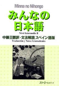 みんなの日本語 中級Ⅱ 翻訳・文法解説 スペイン語版の画像