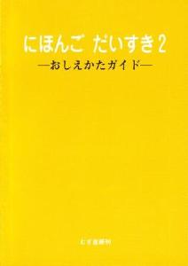 にほんご　だいすき２　おしえかたガイドの画像