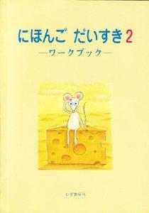 にほんご　だいすき２　ワークブックの画像
