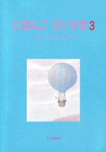 にほんご　だいすき３　ワークブックの画像