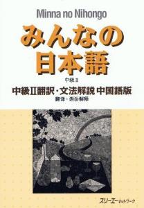 みんなの日本語 中級Ⅱ 翻訳・文法解説 中国語版の画像