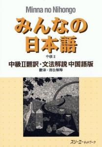 みんなの日本語中級II　翻訳・文法解説　中国語版画像