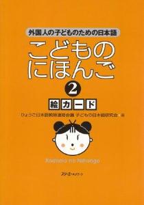 こどものにほんご２　絵カードの画像