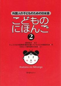 こどものにほんご２の画像