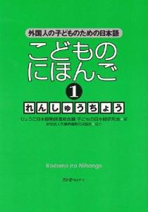 こどものにほんご１　れんしゅうちょうの画像