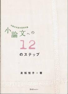 小論文への１２のステップの画像
