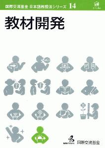 国際交流基金　日本語教授法シリーズ　第14巻「教材開発」画像