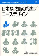 国際交流基金　日本語教授法シリーズ　第1巻「日本語教師の役割/コースデザイン」画像