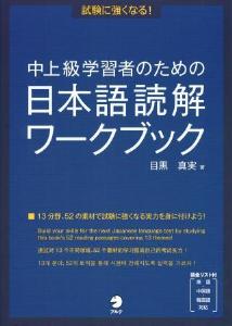 試験に強くなる!中上級学習者のための日本語読解ワークブック画像
