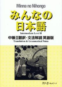みんなの日本語 中級Ⅱ 翻訳・文法解説 英語版の画像