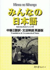 みんなの日本語　中級II　翻訳・文法解説　英語版画像