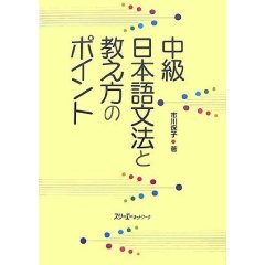 中級日本語文法と教え方のポイント画像