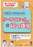 外国人のためのケータイメール＠にっぽんの画像
