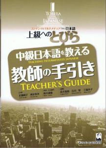 上級へのとびら　中級日本語を教える教師の手引き画像