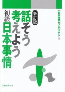 新訂版　話そう考えよう　初級日本事情の画像