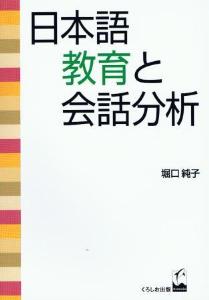 日本語教育と会話分析画像