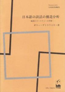 日本語研究叢書フロンティアシリーズ５　日本語の談話の構造分析画像