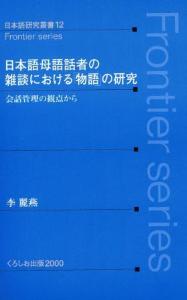 日本語研究叢書フロンティアシリーズ１２　日本語母語話者の雑談における「物語」の研究画像