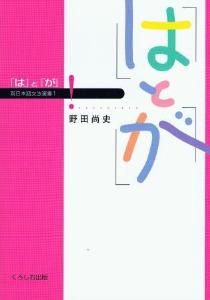 新日本語文法選書第１巻　「は」と「が」画像