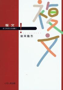 新日本語文法選書第２巻　複文画像