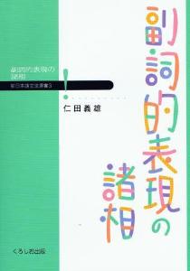 新日本語文法選書第３巻　副詞的表現の諸相画像
