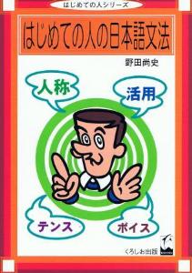 はじめての人の日本語文法画像