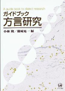 ガイドブック方言研究 | 日本語ブックスonline（株）語文研究社