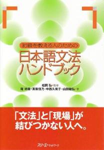 初級を教える人のための日本語文法ハンドブック画像