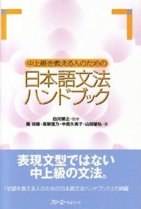 中上級を教える人のための日本語文法ハンドブック画像