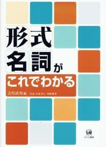 形式名詞がこれでわかるの画像