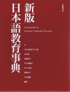 新版日本語教育事典画像